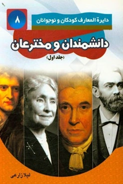 دانشمندان و مخترعان