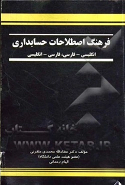 فرهنگ اصطلاحات حسابداری: انگلیسی - فارسی، فارسی - انگلیسی