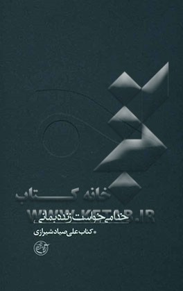 خدا می‌خواست زنده بمانی: کتاب صیاد شیرازی