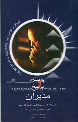 کتاب پرسش و پاسخ مدیران: مجموعه 190 پرسش اساسی با پاسخ‌های علمی که از شما مدیری برتر می‌سازد