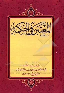المعتبر فی الحکمه