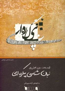 مجموعه مقالات دومین همایش ملی زبان‌شناسی پیکره‌ای