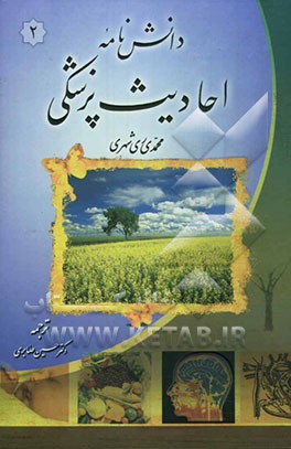 دانش‌نامه احادیث پزشکی