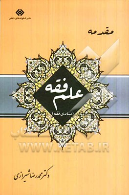 مقدمه‌ی علم فقه "مبادی فقه"