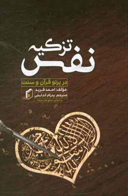 تزکیه نفس (در پرتو قرآن و سنت)