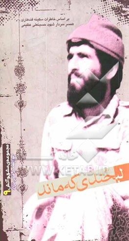 لبخندی که ماند: بر اساس خاطرات سکینه قندهاری همسر سردار شهید حسینعلی عظیمی