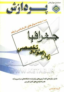 مجموعه سوالهای کارشناسی ارشد جغرافیا (زبان عمومی و تخصصی)