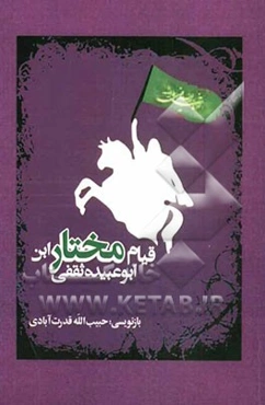 قیام مختار فرزند ابوعبید ثقفی به نقل از مقتل بحار الانوار