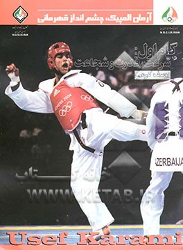 گام اول: سرعت، قدرت و شجاعت: یوسف کرمی قهرمان تکواندوی المپیک و جهان