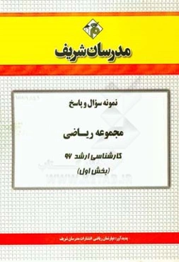 نمونه سوال و پاسخ مجموعه ریاضی کارشناسی ارشد 96 (بخش اول)
