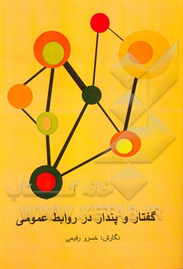 پندار و گفتار در روابط عمومی