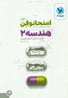 امتحانوفن نهایی: هندسه 2