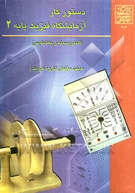 دستور کار آزمایشگاه فیزیک پایه 3