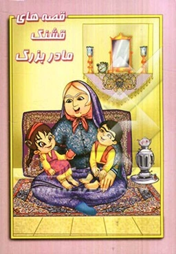 قصه‌های قشنگ مادربزرگ