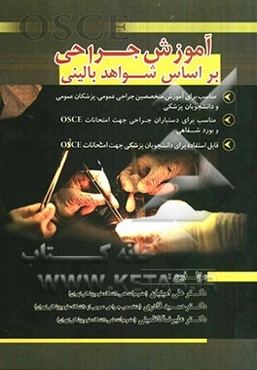 آموزش جراحی بر اساس شواهد بالینی