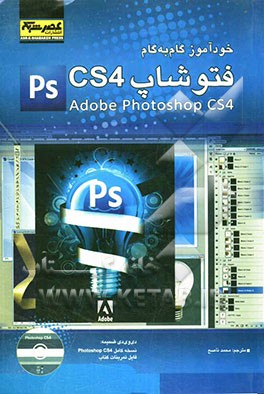 خودآموز گام‌به‌گام فتوشاپ CS4