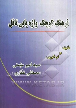 فرهنگ کوچک واژه‌یابی تافل