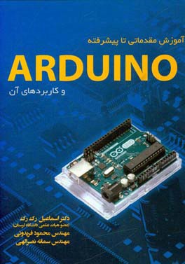 آموزش مقدماتی تا پیشرفته‌ی ARDUINO و کاربردهای آن