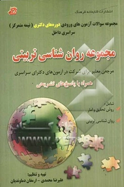 مجموعه سوالات آزمون‌های ورودی دوره‌های دکتری (نیمه متمرکز) سراسری داخل: مجموعه روان‌شناسی تربیتی