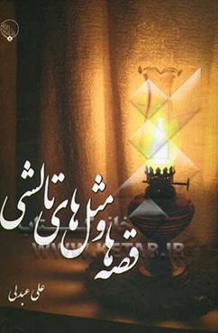 قصه‌ها و مثل‌های تالشی