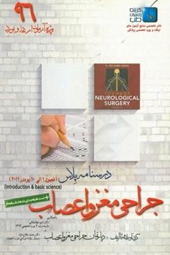 درسنامه پلاس جراحی مغز و اعصاب: ویژه آزمون ارتقاء و بورد 1396 یومنز 2011 (فصول 1 الی 10)