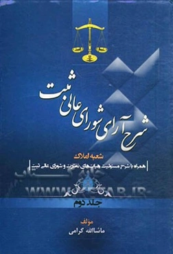 شرح آراء شورای عالی ثبت: شعبه املاک همراه با شرح مسئولیت هیات‌های نظارت و شورای عالی ثبت