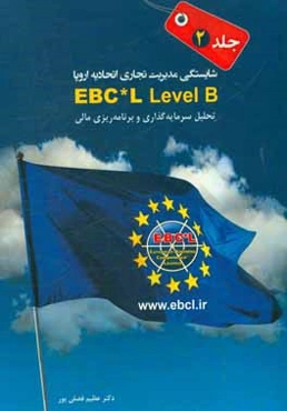 مدیریت کسب و کار: تحلیل سرمایه‌گذاری و برنامه‌ریزی مالی شایستگی مدیریت تجاری اتحادیه اروپا (EBC*L): سطح B