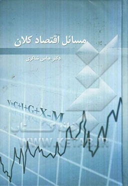 مسائل اقتصاد کلان