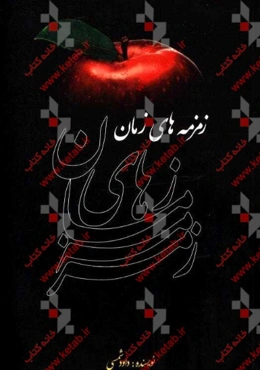 زمزمه‌های زمان