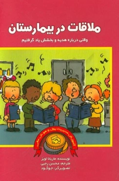 ملاقات در بیمارستان