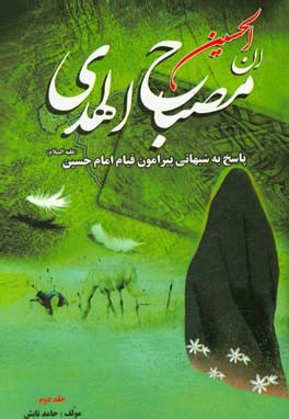 مصباح الهدي: پاسخ به شبهاتي پيرامون قيام امام حسين (ع)