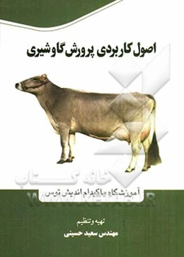 اصول کاربردی پرورش گاو شیری