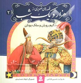 حکیم رویان و ملک یونان