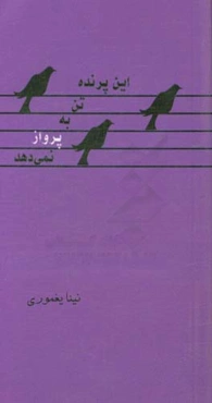 این پرنده تن به پرواز نمی‌دهد