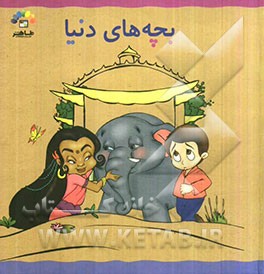 بچه‌های دنیا