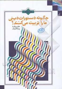 چگونه دستورات دینی ما را تربیت می‌کنند؟