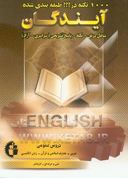 1000 نکته طبقه‌بندی شده در دروس عمومی پایه تا کنکور (عربی - معارف - زبان انگلیسی) ویژه آزمون کاردانی پیوسته فنی و حرفه‌ای - کاردانش