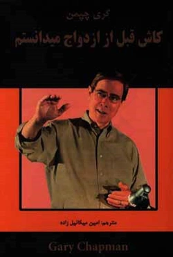 کاش قبل از ازدواج می‌دانستم