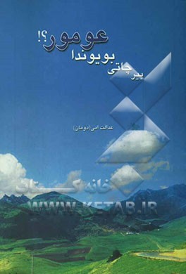 بیرچاتی بویوندا عومور: شعر مجموعه‌سی