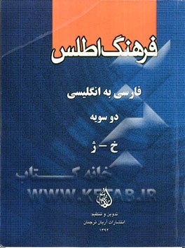 فرهنگ اطلس فارسی - انگلیسی دوسویه: خ - ژ