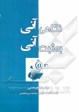 نگاهی آنی به ثبت آنی