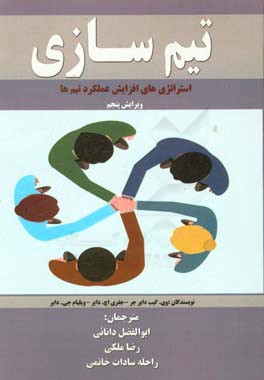 تیم‌سازی: استراتژی‌های افزایش عملکرد تیم‌ها