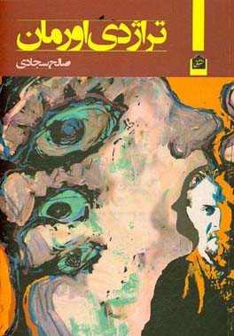 تراژدی اورامان: داستان منظوم