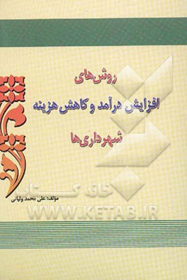 روش‌های افزایش درآمد و کاهش هزینه شهرداری‌ها