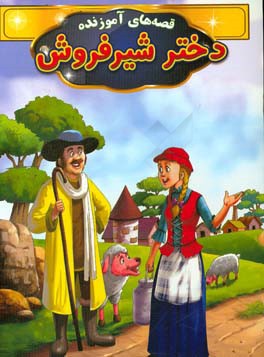 دختر شیرفروش