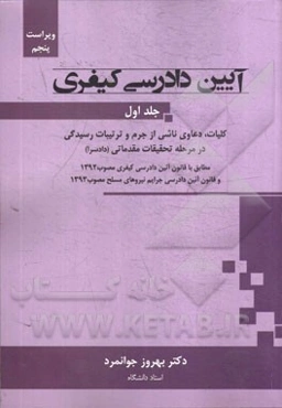 آیین دادرسی کیفری: کلیات، دعاوی ناشی از جرم و ترتیبات رسیدگی در مرحله تحقیقات مقدماتی