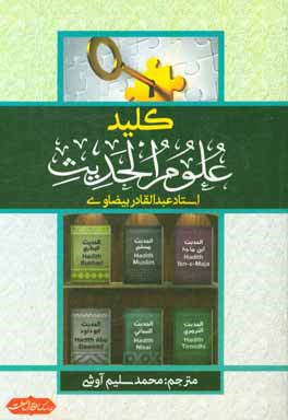 کلید علوم الحدیث