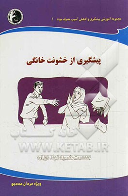 پیشگیری از خشونت خانگی: ویژه مردان مددجو