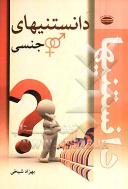 دانستنی‌های جنسی