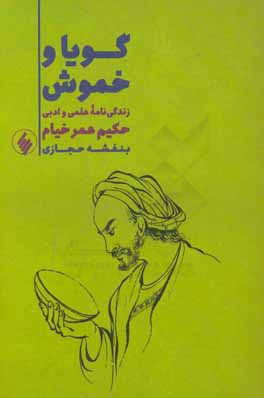 گویا و خموش: زندگینامه علمی و ادبی حکیم عمر خیام